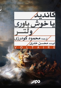 کاندید یا خوش باوری